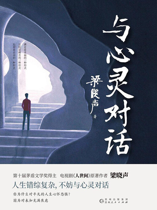 Title details for 与心灵对话 by 梁晓声 - Wait list
